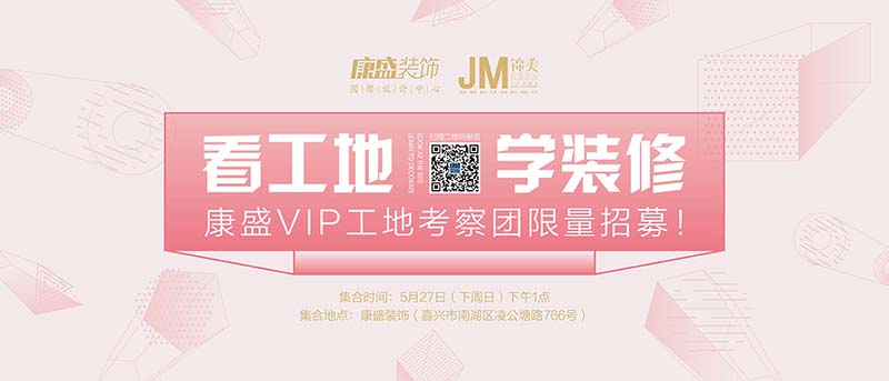 全嘉兴看这里！VIP工地考察团限量招募！