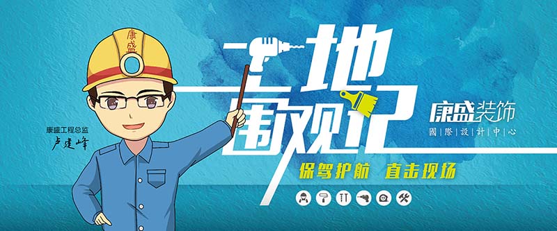 听说，康盛装饰要举办「看工地」活动啦，真的吗？