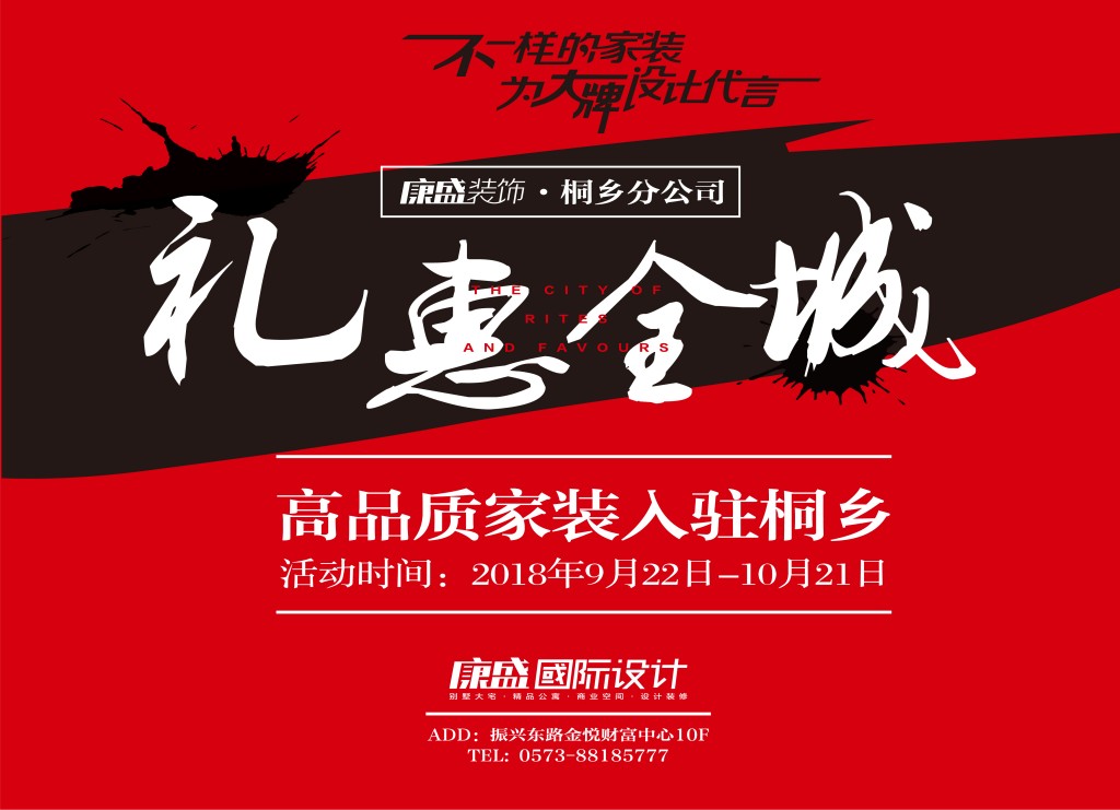 深耕嘉兴16年，康盛入驻桐乡分公司盛大试营业，礼惠全城战火已经打响~