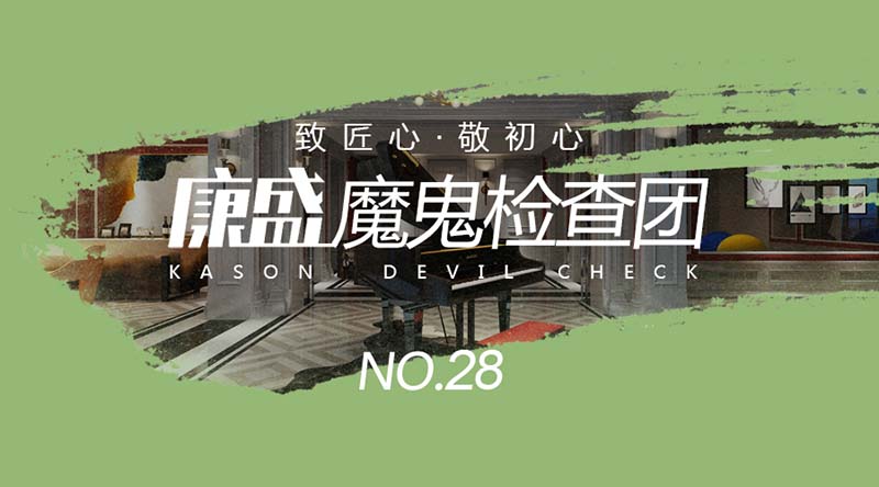 发挥魔鬼检查团实力，让业主安心上班，实实在在的做品质装修~