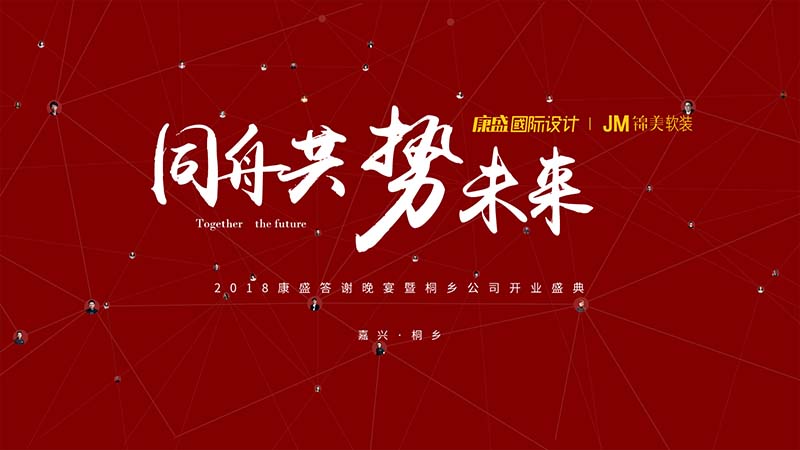 同舟共  势未来 | 2018康盛答谢晚宴暨桐乡公司开业盛典