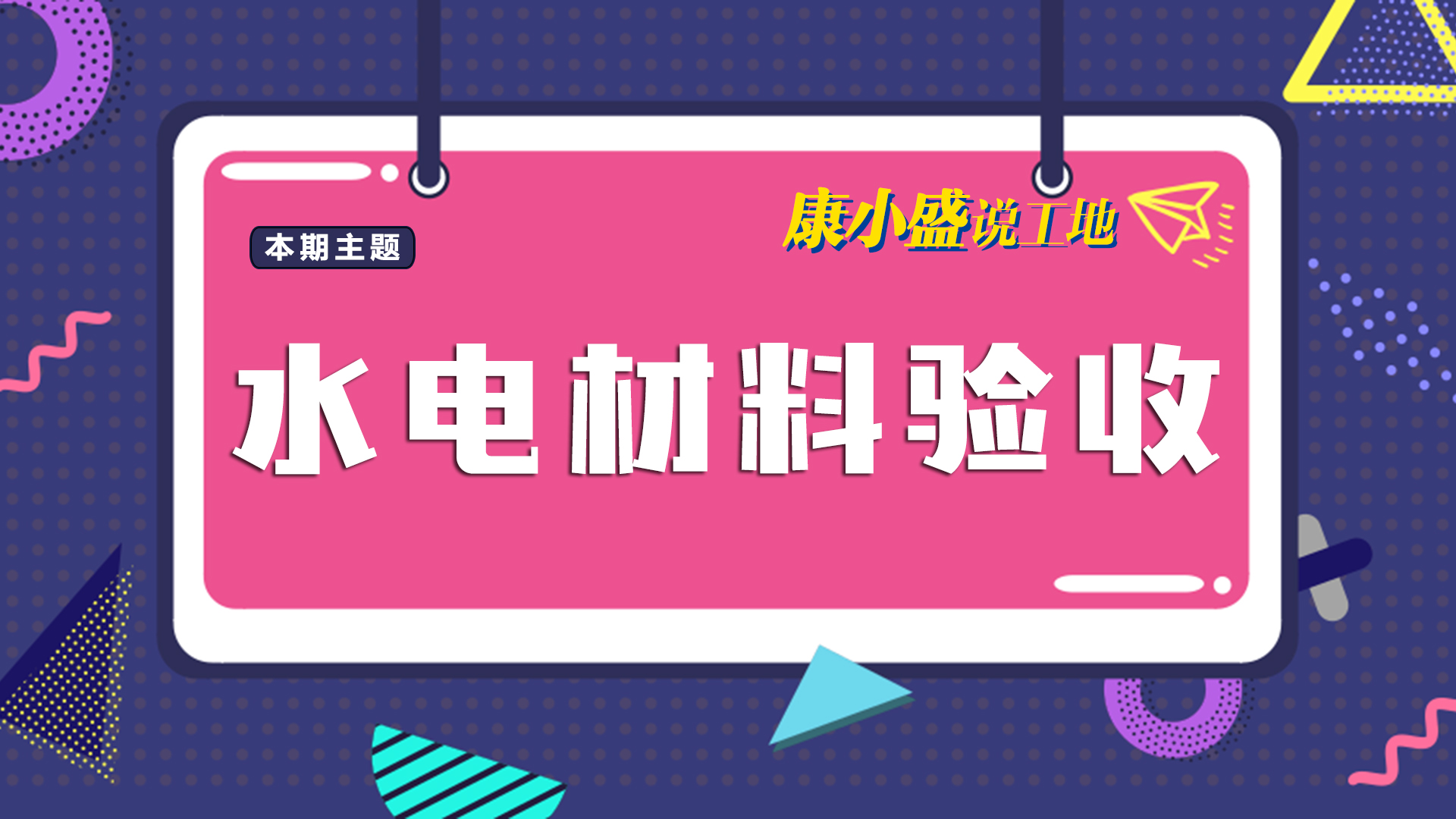 康小盛说工地N0.8：水电材料验收