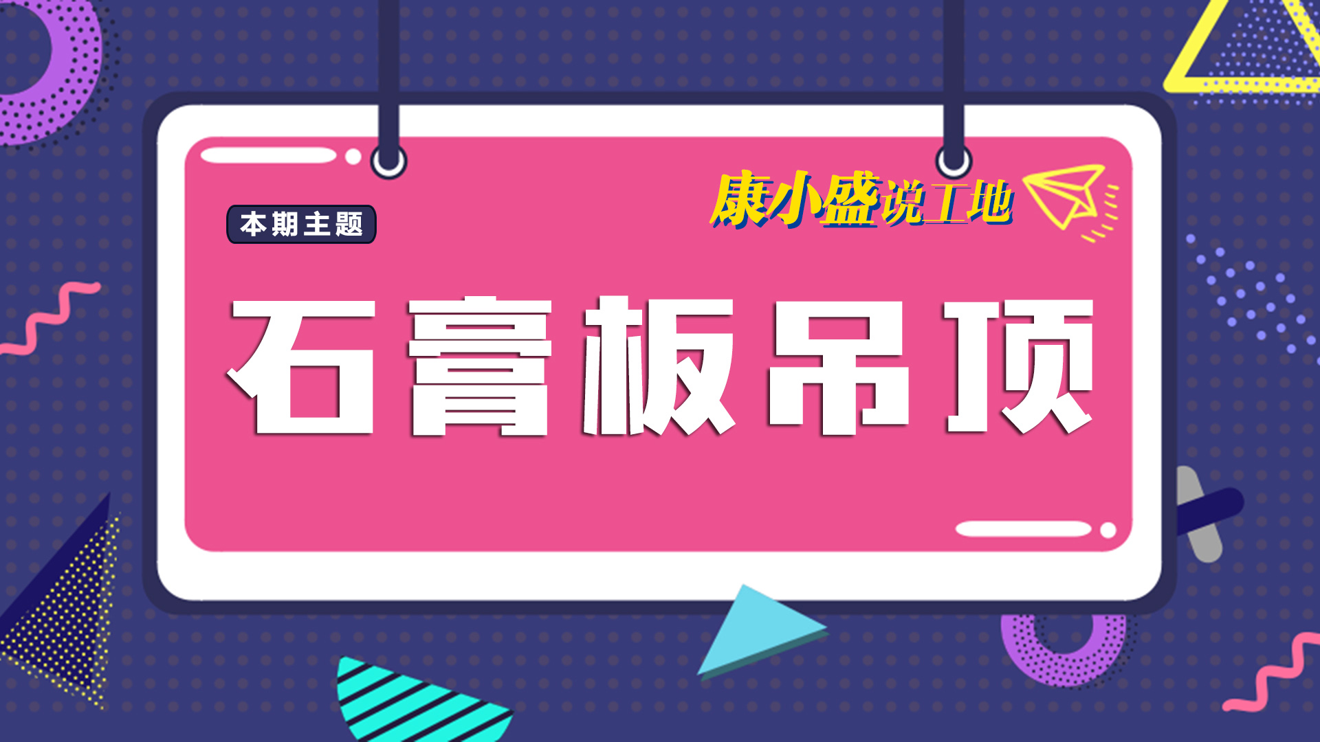 康小盛说工地N0.11：吊顶里的学问可大着了