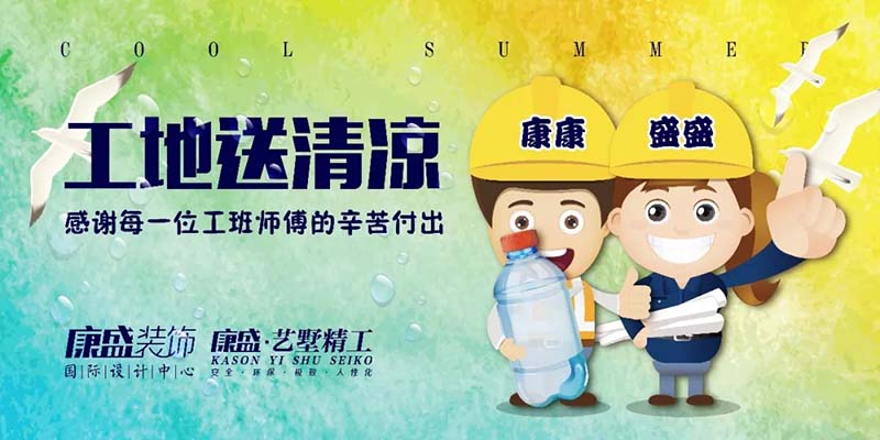 【嘉兴&桐乡】两城联动工地送清凉 ▎37+℃ 热，情不减！ 康盛国际设计  今天