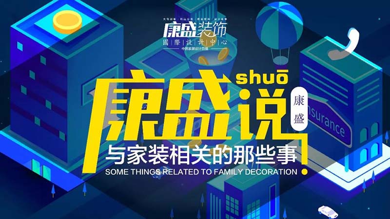 康盛说 | “去风格”才是我想要的设计