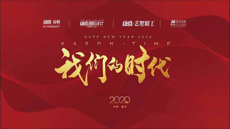 我们的时代丨2020年主题年会暨答谢晚宴