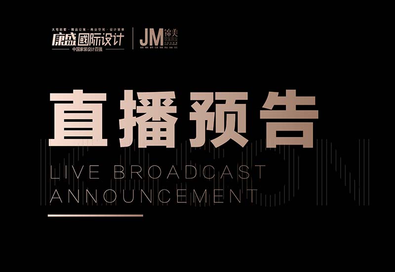 康盛抖音直播丨设计决定家的与众不同，4月8号两场实景直播，不见不散！