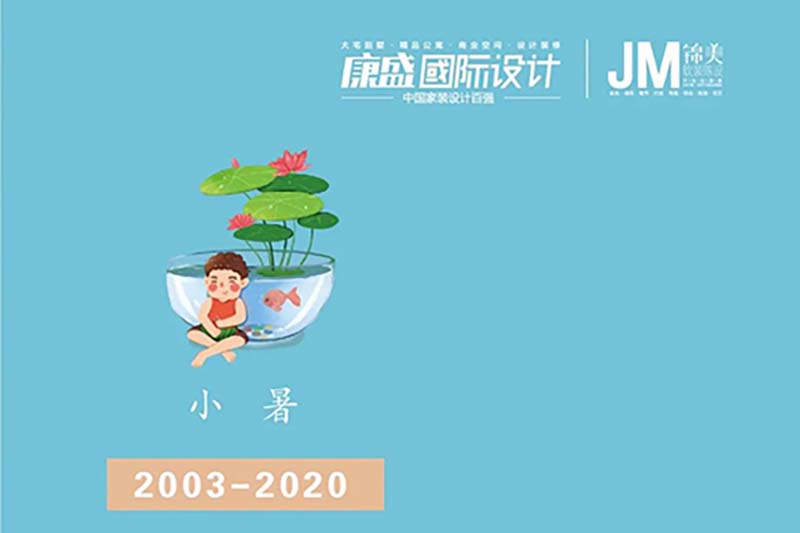 爱夏天的绚烂 更爱家的色彩