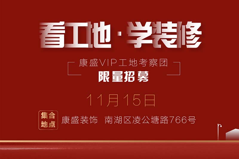 看工地·学装修 | 11月15日 实地家装讲解，让你不做装修小白