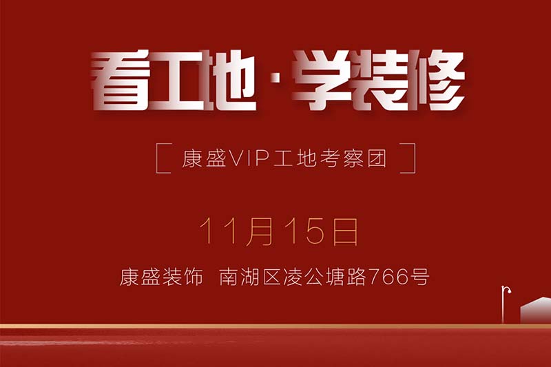 看工地 学装修 丨 零距离走进最真实的装修工地
