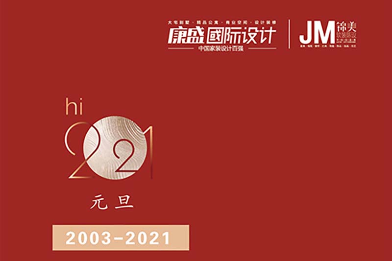 2021 愿每一个爱家的人 心想“室”成