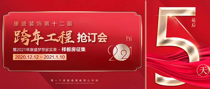 倒计时 5天丨康盛装饰跨年抢订会13项钜惠