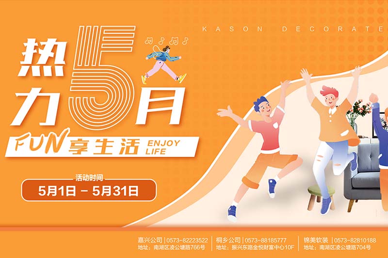 热力5月 FUN享生活 丨 全新活动重磅开启