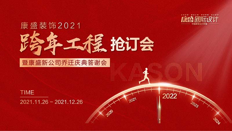 西门子洗碗机、博世冰箱、65寸电视......康盛2021跨年工程抢订会钜惠折扣抢先看！！