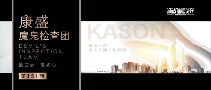 ■ 魔鬼检查团 | 匠心精筑，质造更好的家